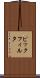 ピックフィルタ Scroll