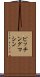 ピッチング・マシン Scroll