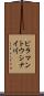ピラマントウシナイ川 Scroll