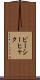 ピーシーヒャク Scroll