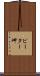 ピーター岬 Scroll