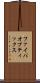 ファイバオプティックス Scroll