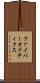 ファイバーオプティクス Scroll