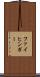 ファイヒンガー Scroll