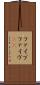 ファイブ Scroll