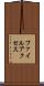 ファイルアクセス Scroll