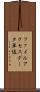 ファイルアクセスデータ単位 Scroll