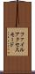 ファイル・アクセス・モード Scroll