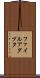 ファイル・アダプタ Scroll