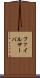 ファイル・サーバ Scroll