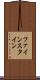 ファインスタイン Scroll