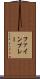 ファインプレー Scroll