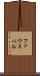 ファウスベル Scroll