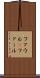 ファウル(P) Scroll