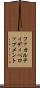 ファカルティディべロップメント Scroll