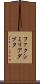 ファクシミリアダプタ Scroll