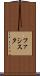 ファシスタ Scroll