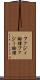 ファジィ論理 Scroll
