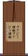 ファジー理論 Scroll