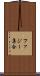 ファジー集合 Scroll