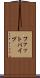 ファットパイプ Scroll