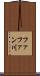 ファファン川 Scroll