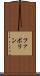 ファボリン Scroll