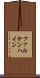 ファルケンハイン Scroll
