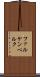 ファルケンベルク Scroll