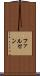 ファルセン Scroll