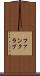ファンクラブ Scroll