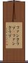 ファンクラブ(P) Scroll