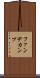 ファンデカンプ Scroll