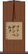 ファンデンベルク Scroll
