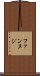 ファンヌジ Scroll