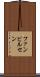 ファンビルセン Scroll