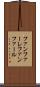 ファンファーレ Scroll