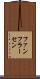 ファンフラーセン Scroll
