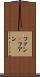 ファン(P) Scroll