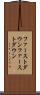 ファーストダウン Scroll