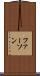 ファーソン Scroll