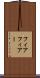 フィア Scroll