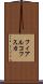 フィアルコフスカ Scroll