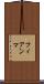 フィアンマ Scroll