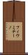 フィウミチーノ Scroll