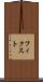 フィクスト Scroll