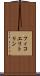 フィコエリトリン Scroll