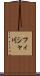 フィシャ川 Scroll
