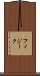 フィジーク Scroll