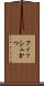 フィッシュかつ Scroll